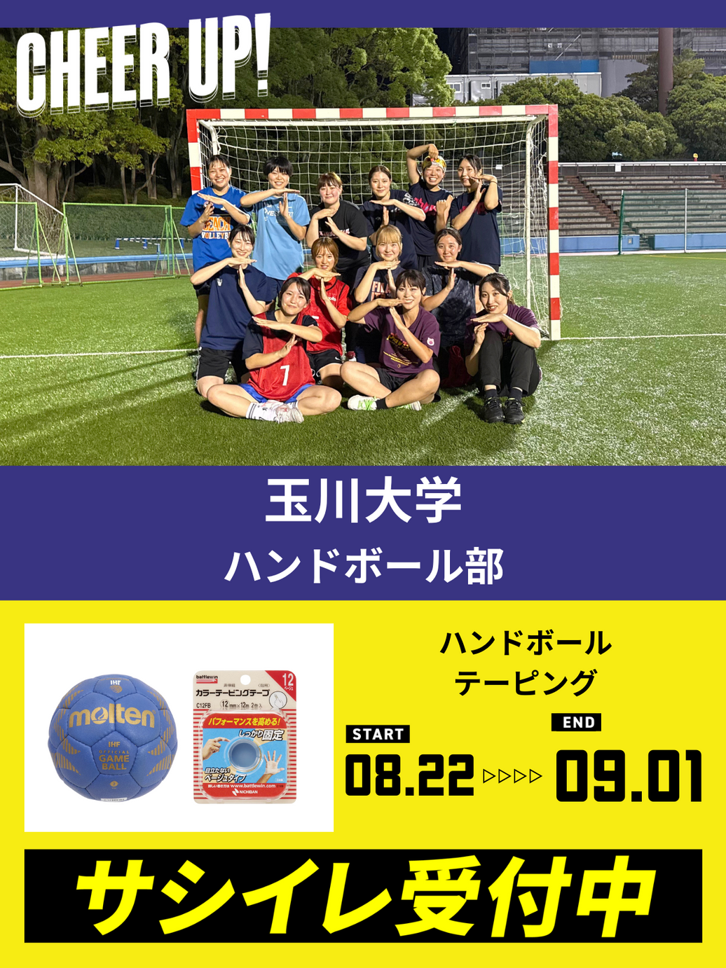 CHEER UP! for 玉川大学 ハンドボール部