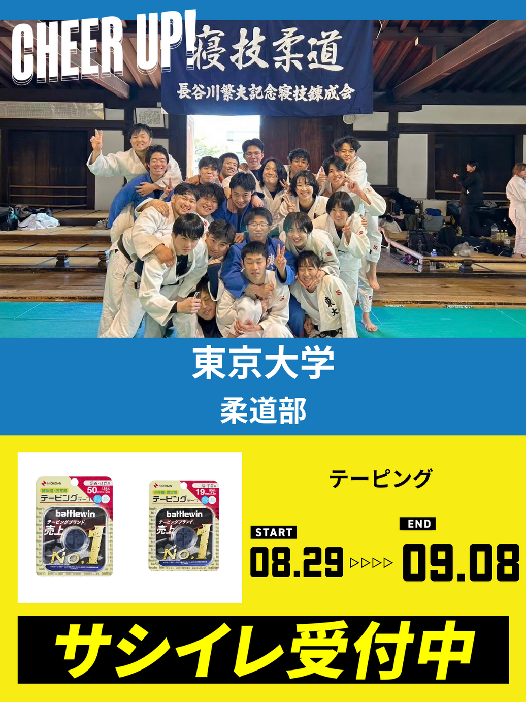 CHEER UP! for 東京大学 柔道部