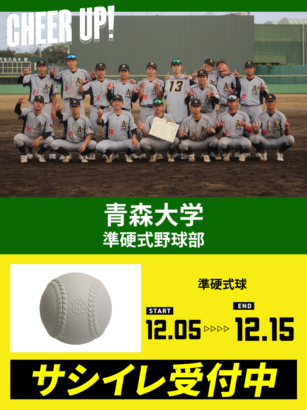 CHEER UP! for 青森大学 準硬式野球部 vol.2