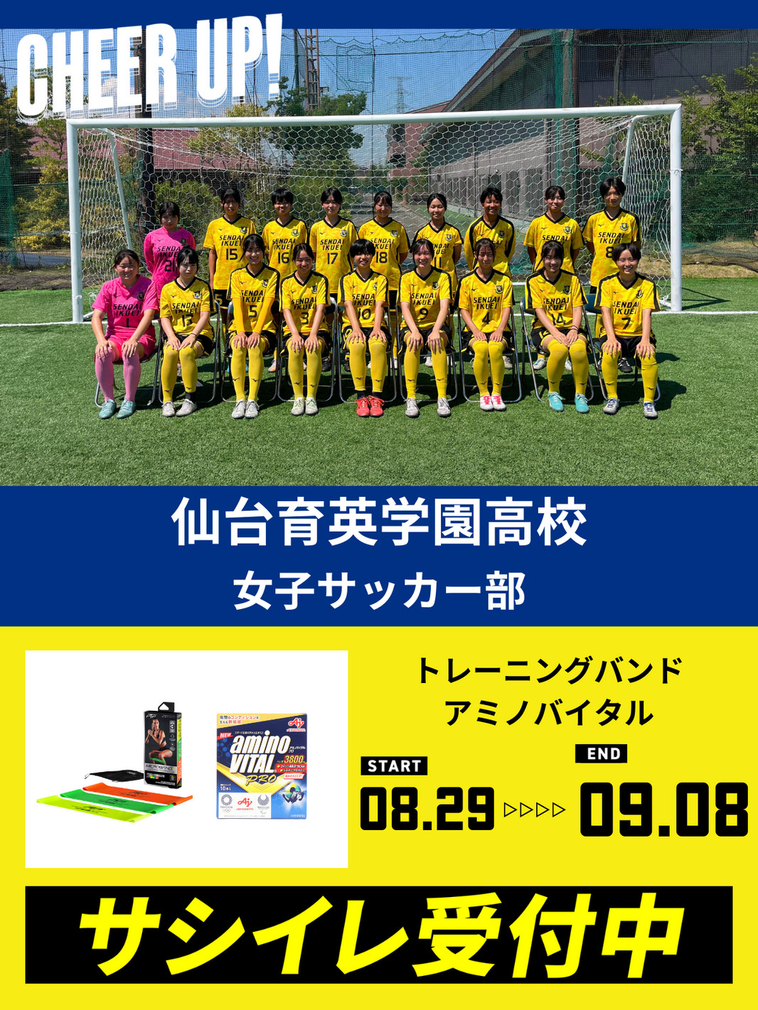 CHEER UP! for 仙台育英学園高校 女子サッカー部