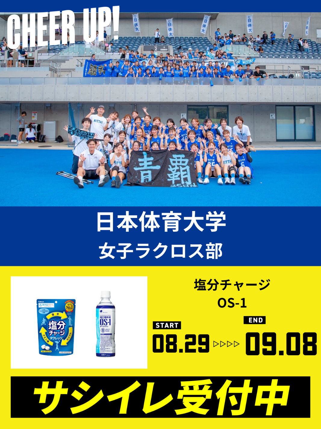 CHEER UP! for 日本体育大学 女子ラクロス部 vol.2
