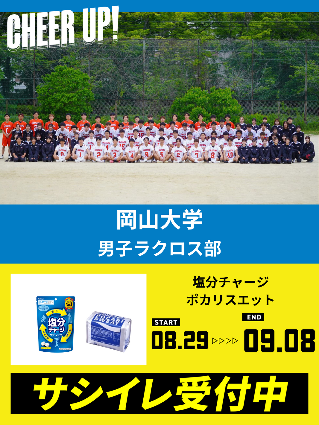 CHEER UP! for 岡山大学 男子ラクロス部 vol.3