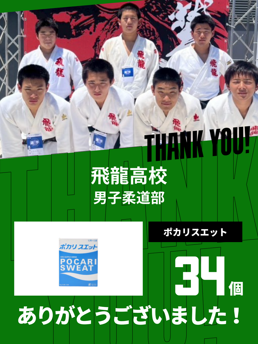 CHEER UP! for 飛龍高校 男子柔道部
