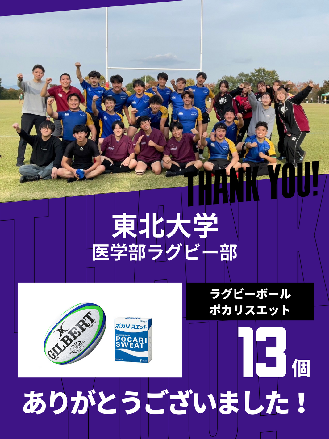 CHEER UP! for 東北大学 医学部ラグビー部
