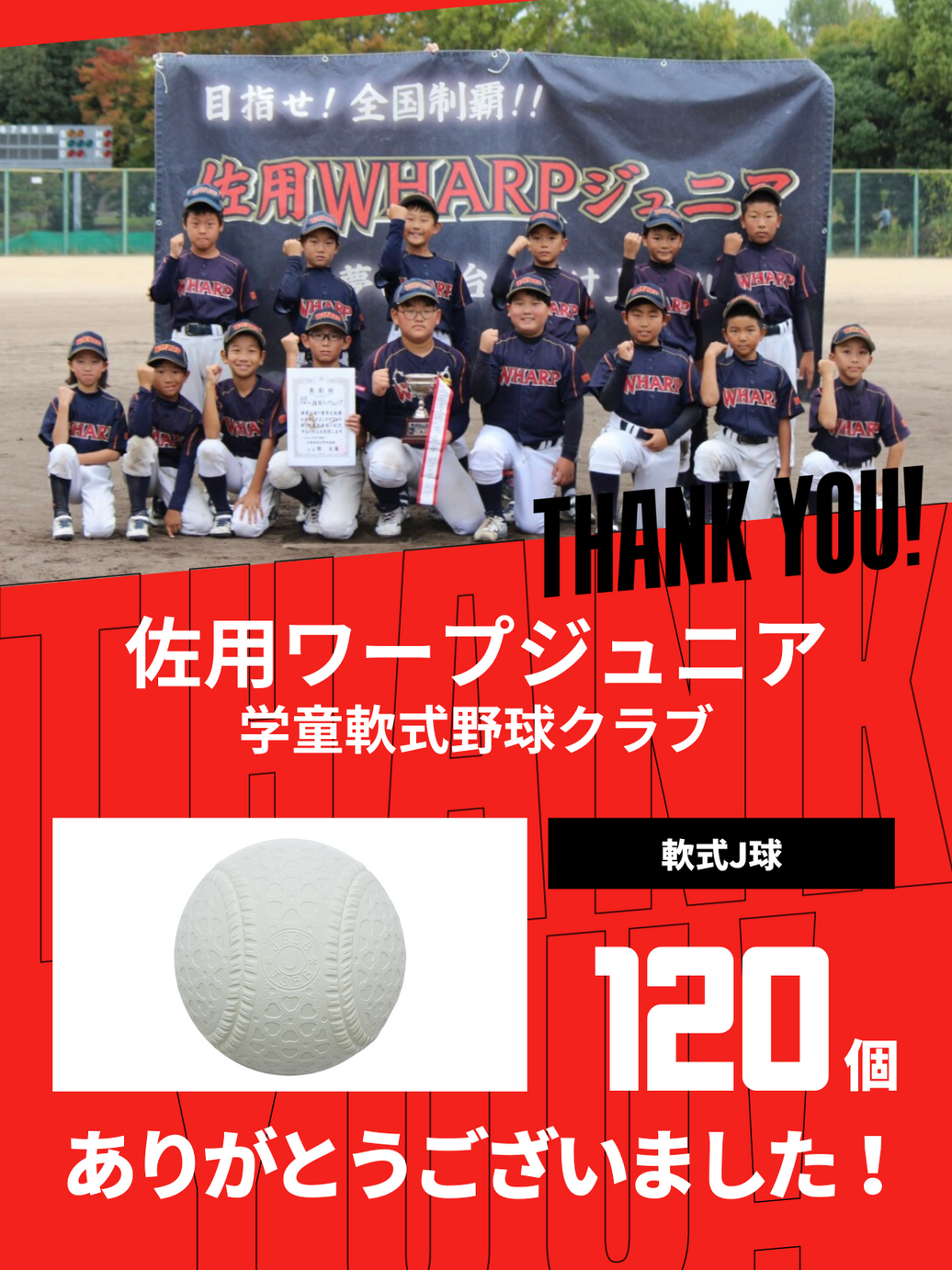 CHEER UP! for 佐用ワープジュニア 学童軟式野球クラブ