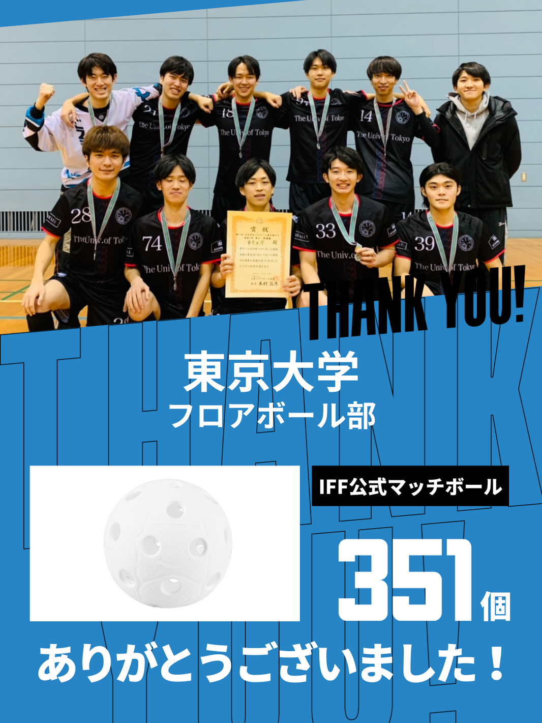 CHEER UP! for 東京大学 フロアボール部