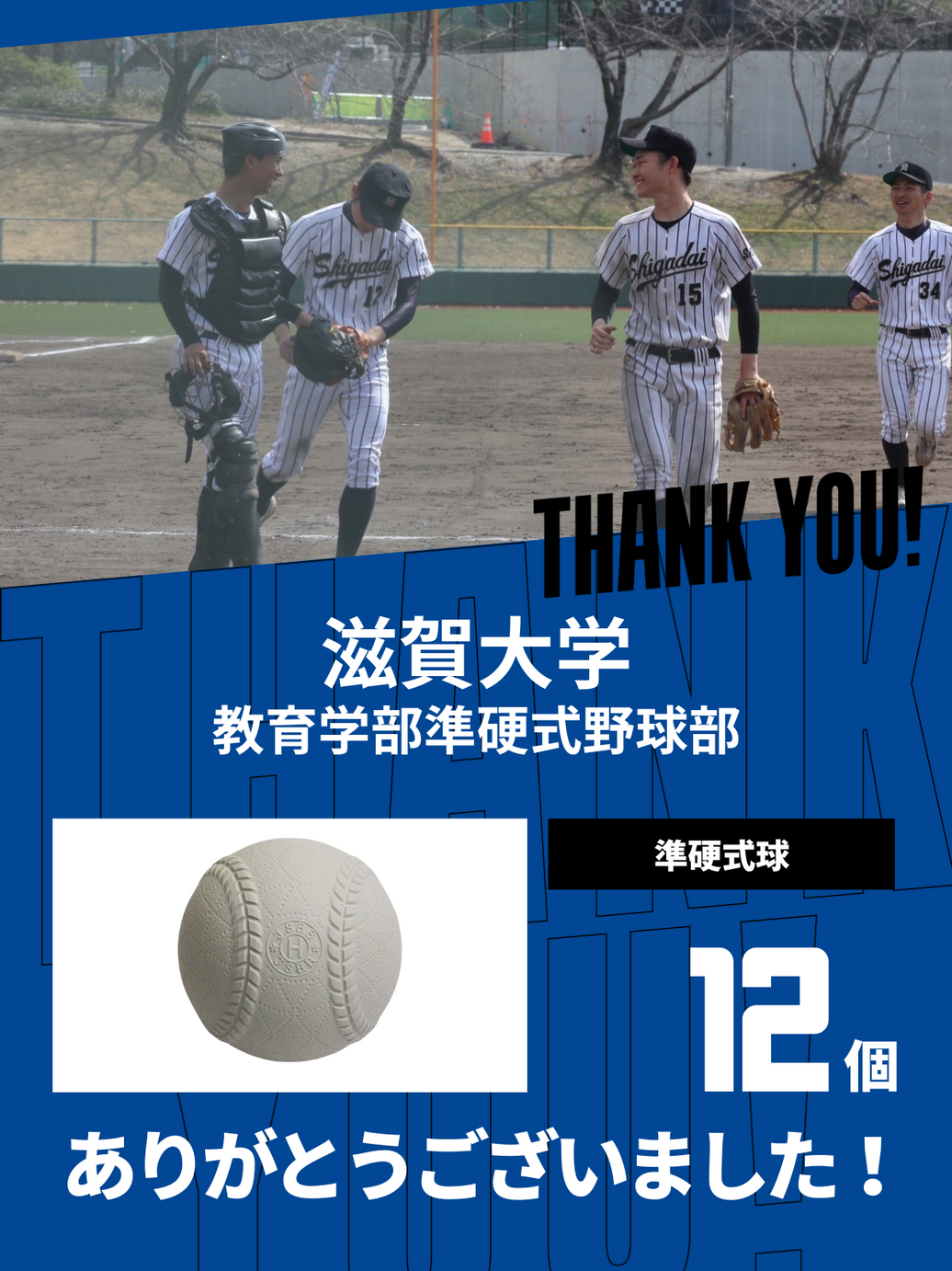 CHEER UP! for 滋賀大学 教育学部準硬式野球部