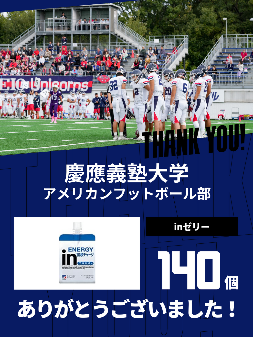 CHEER UP! for 慶應義塾大学 アメリカンフットボール部