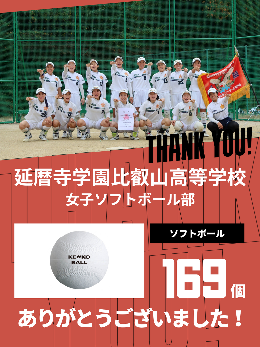 CHEER UP! for 延暦寺学園比叡山高等学校 女子ソフトボール部