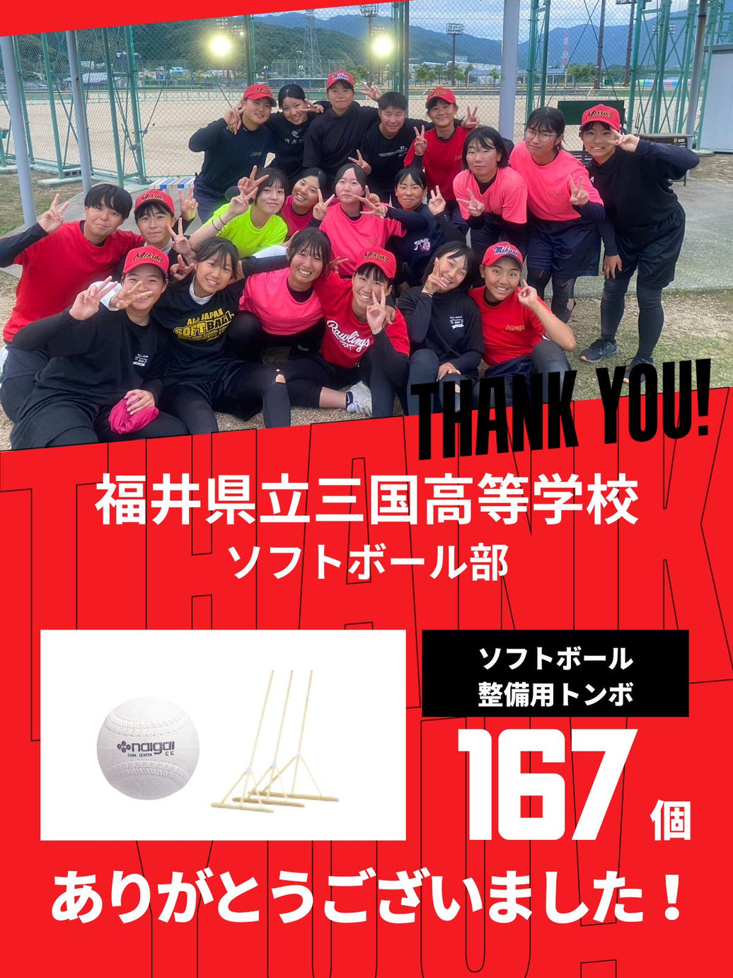 CHEER UP! for 福井県立三国高等学校 ソフトボール部