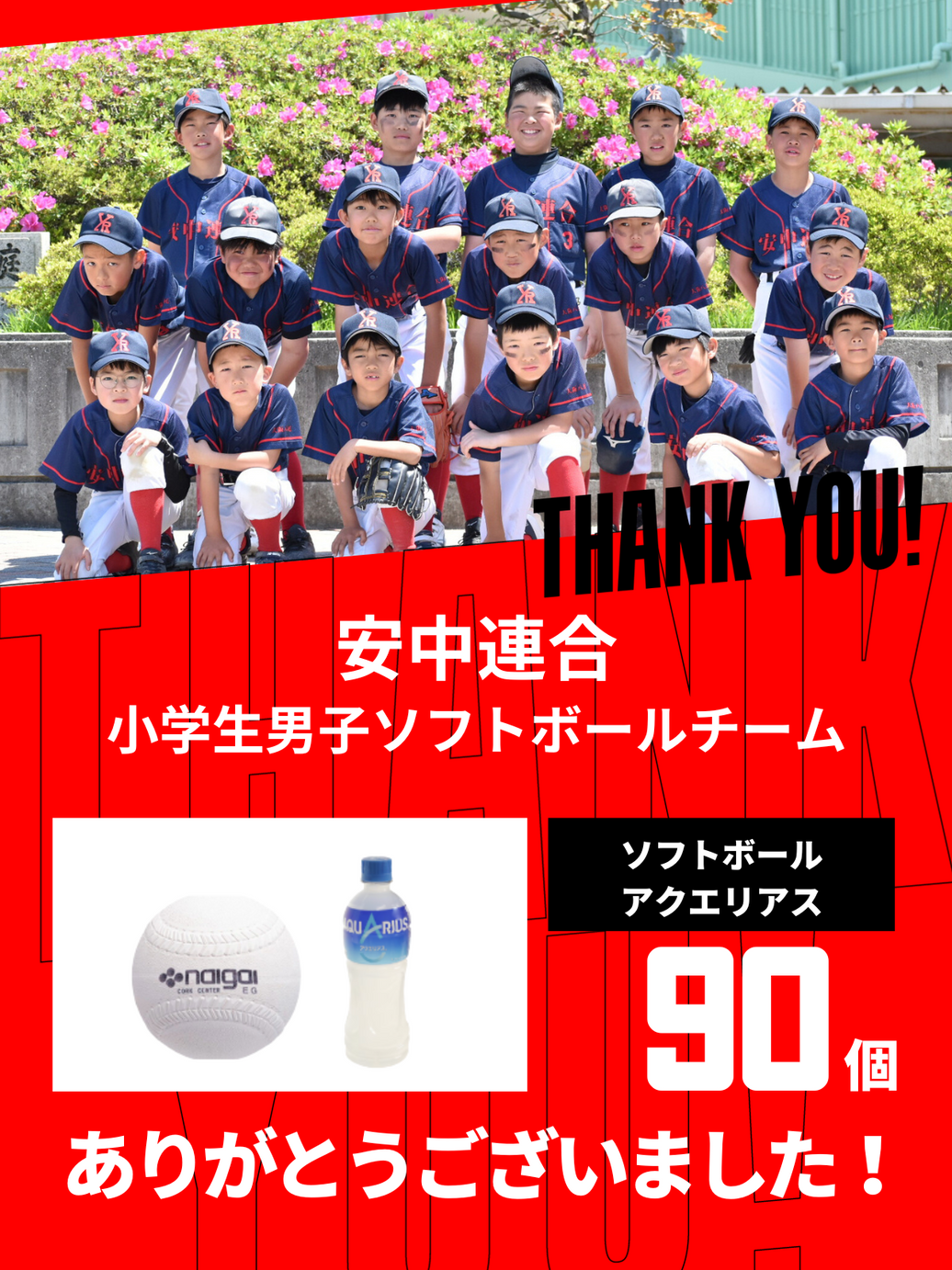 CHEER UP! for 安中連合 小学生男子ソフトボールチーム