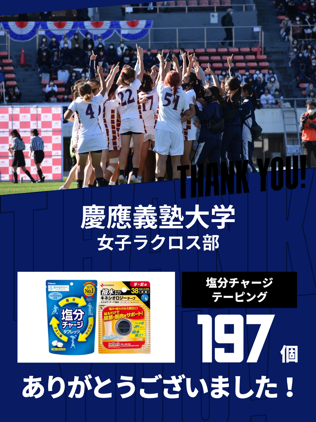 CHEER UP! for 慶應義塾大学 女子ラクロス部