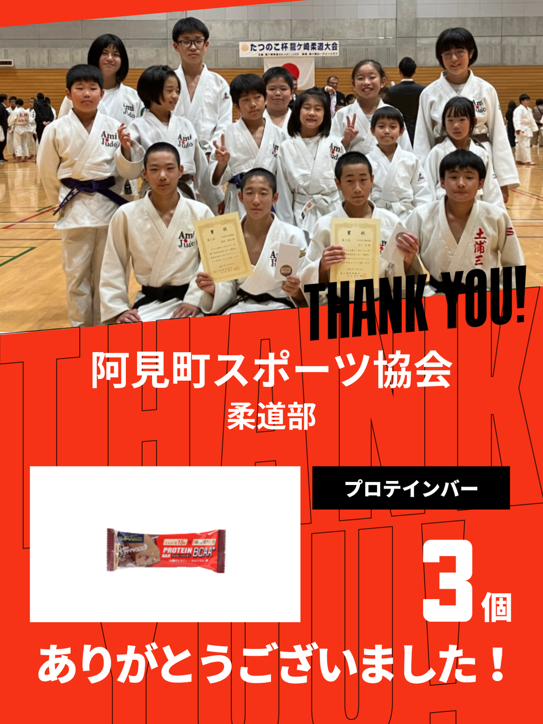 CHEER UP! for 阿見町スポーツ協会 柔道部