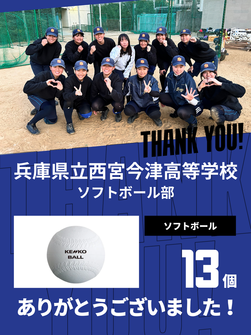 CHEER UP! for 兵庫県立西宮今津高等学校 ソフトボール部