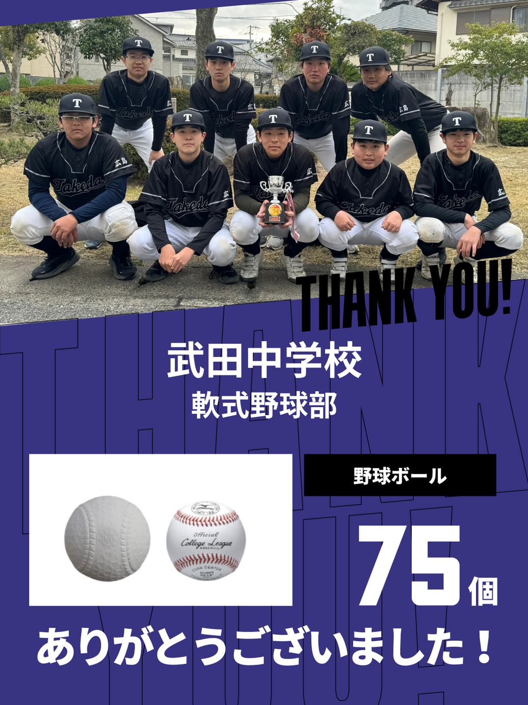 CHEER UP! for 武田中学校 軟式野球部