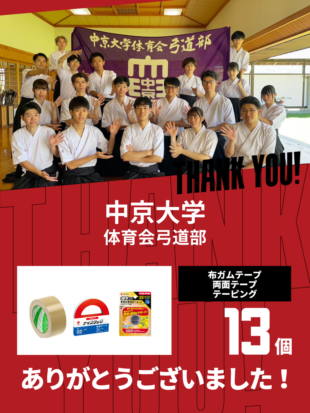 CHEER UP! for 中京大学 体育会弓道部