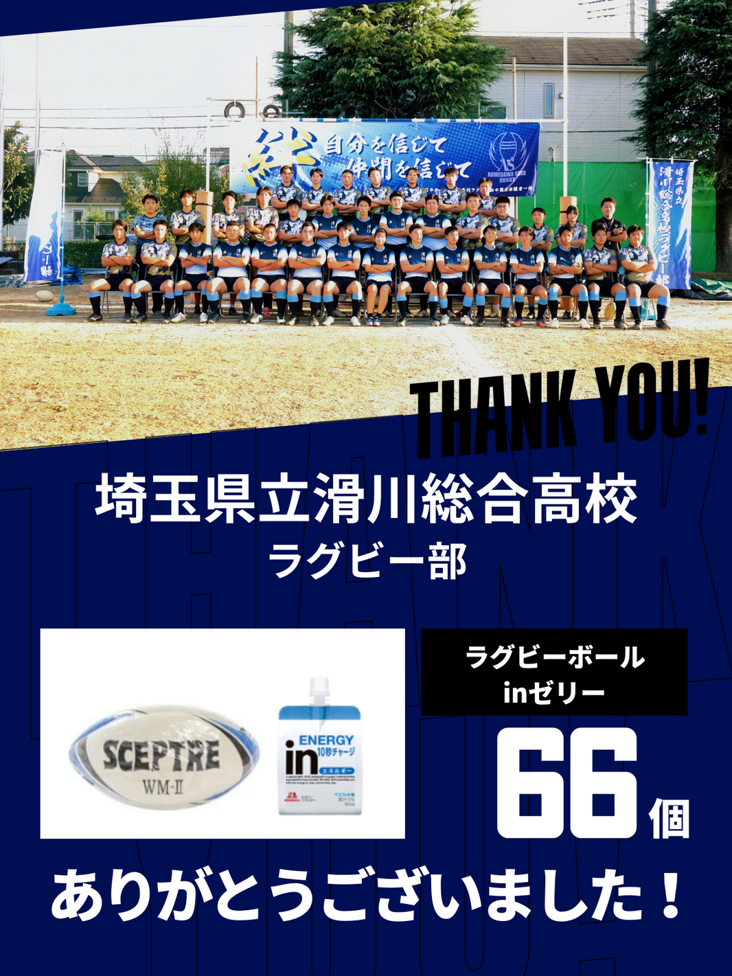 CHEER UP! for 埼玉県立滑川総合高校 ラグビー部