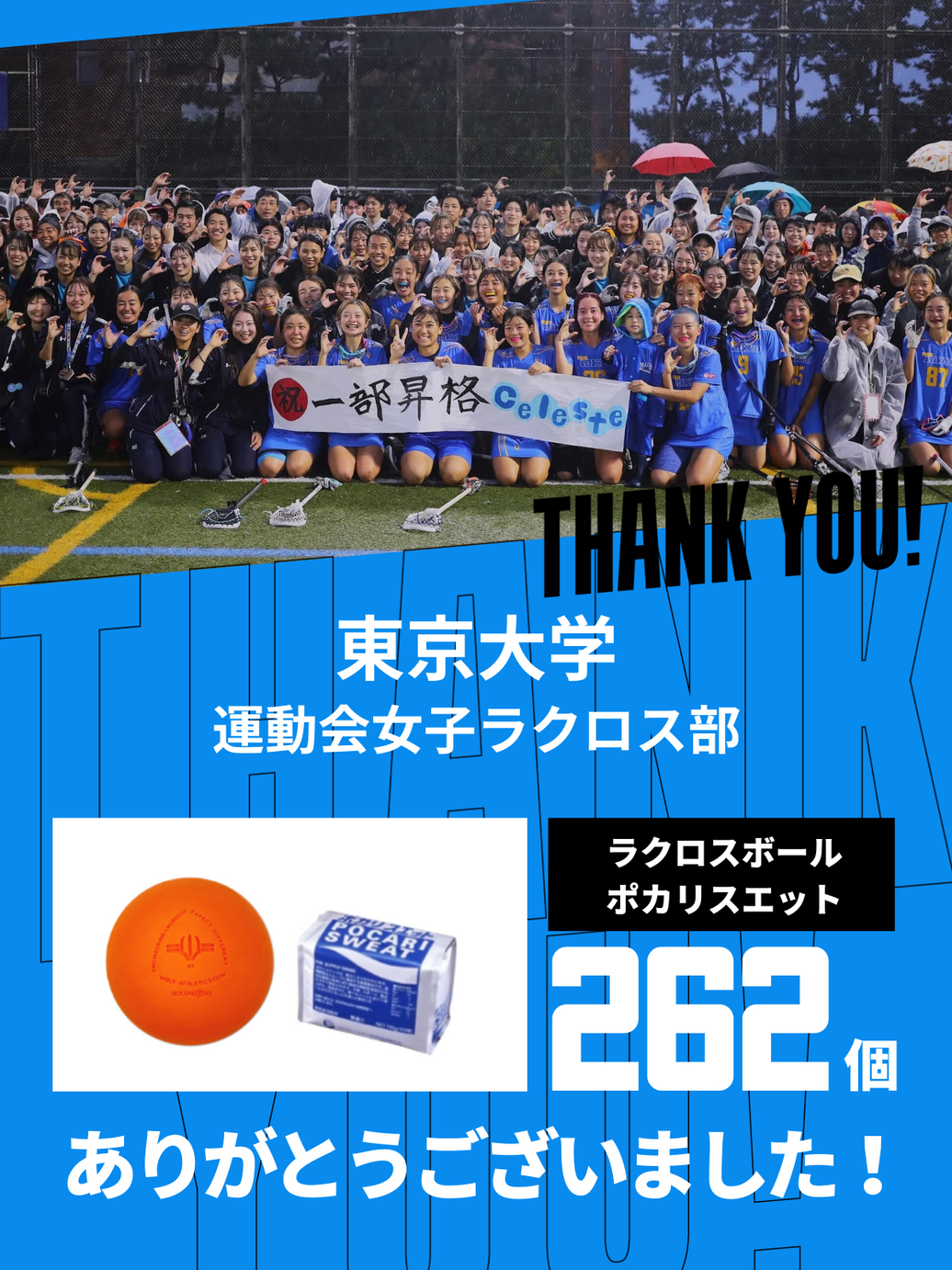 CHEER UP! for 東京大学 運動会女子ラクロス部