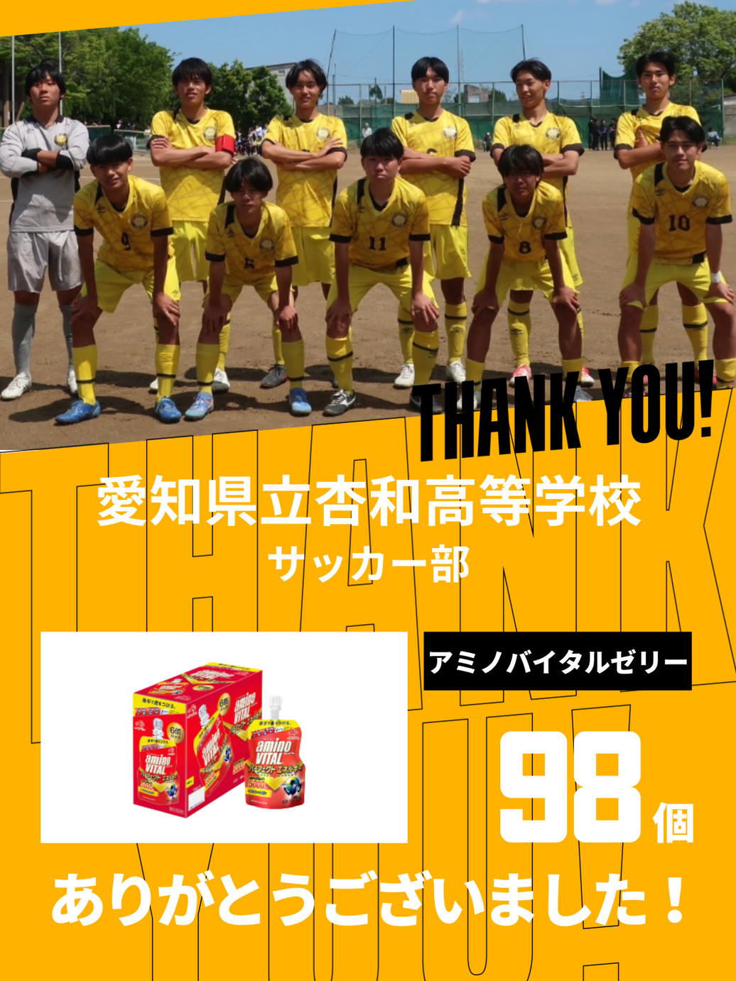 CHEER UP! for 愛知県立杏和高等学校 サッカー部