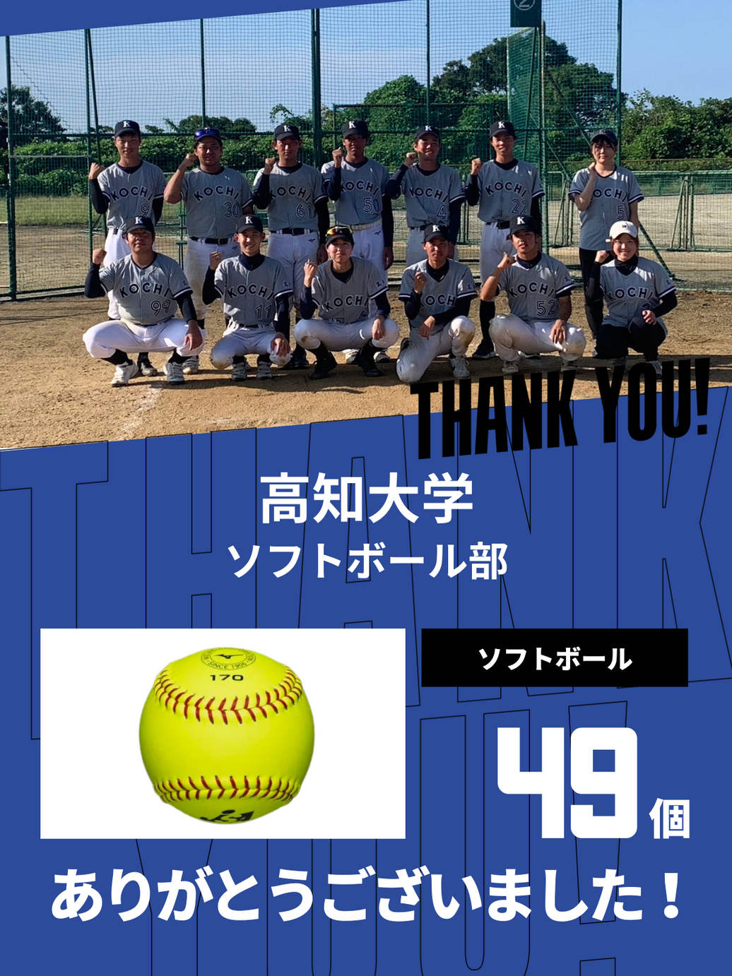 CHEER UP! for 高知大学 ソフトボール部