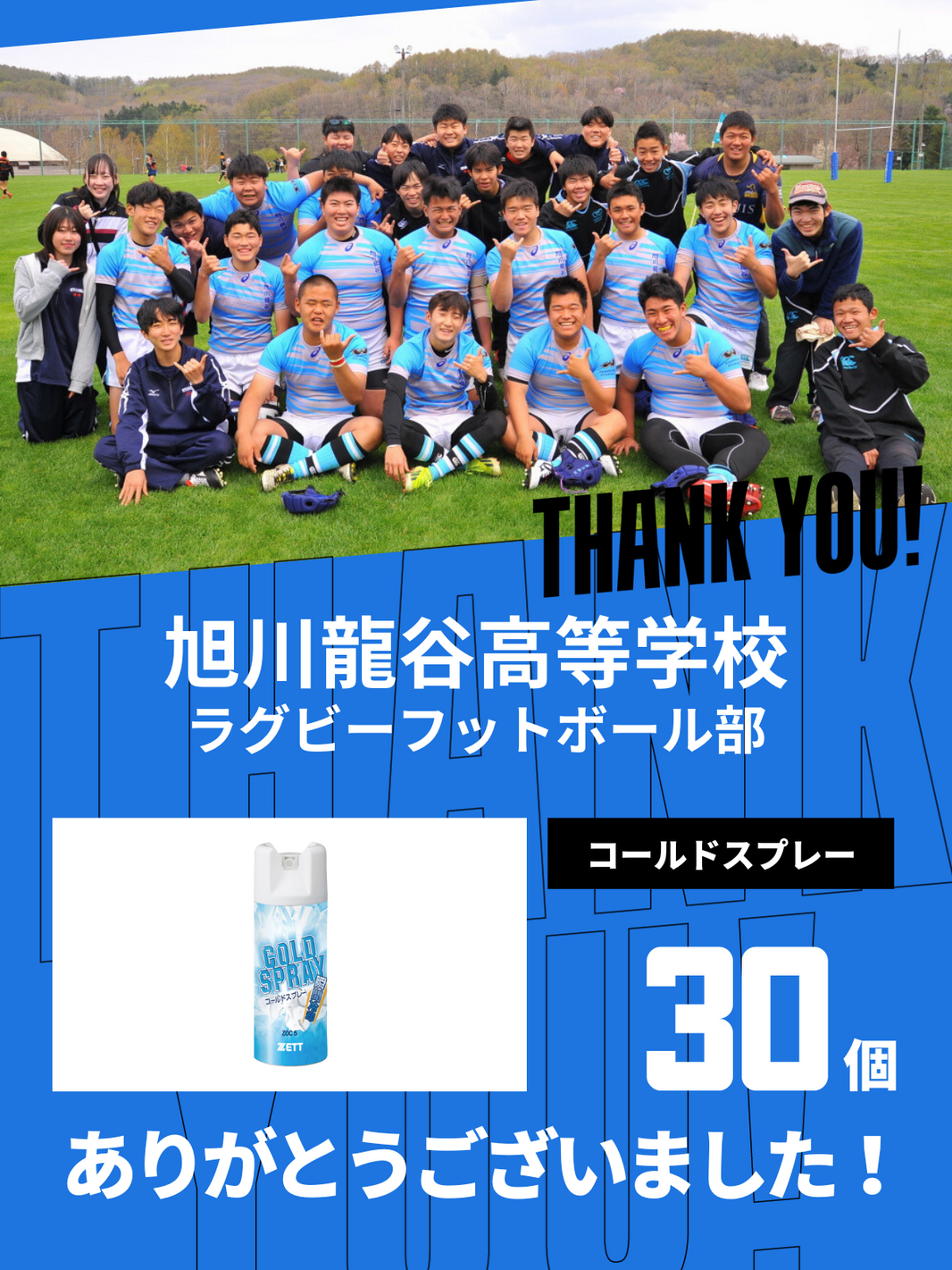 CHEER UP! for 旭川龍谷高等学校 ラグビーフットボール部