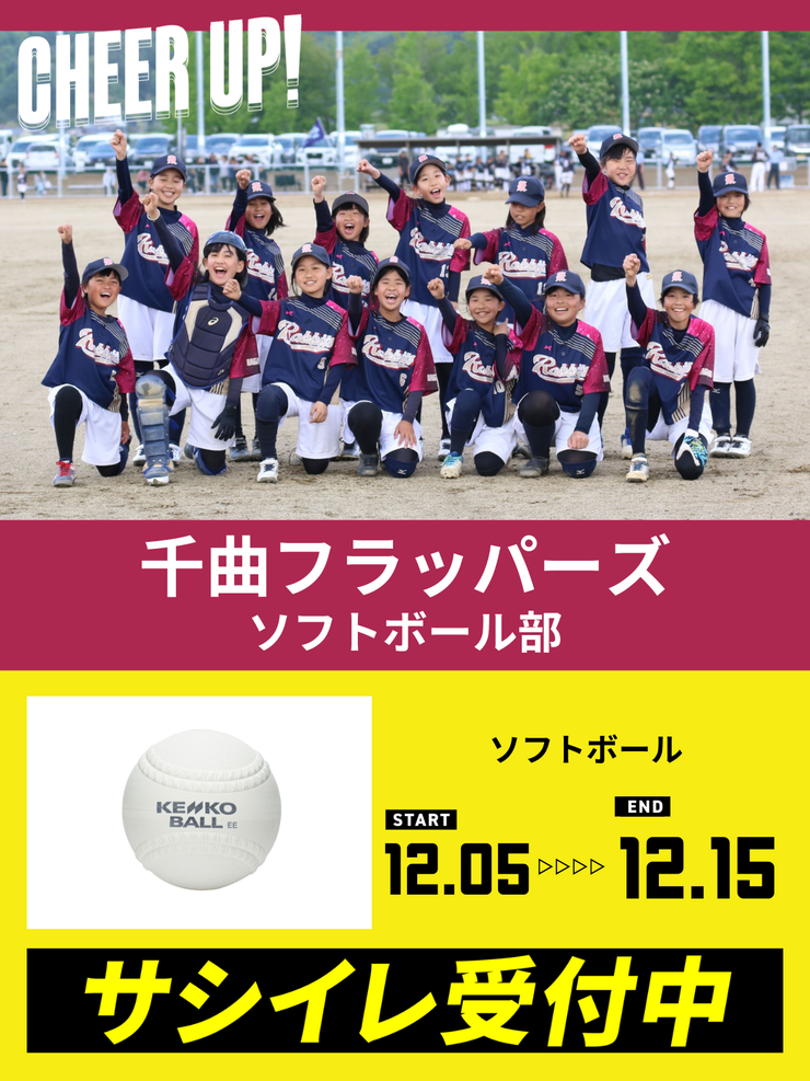 CHEER UP! for 千曲フラッパーズ	ソフトボール部