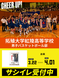 CHEER UP! for 拓殖大学紅陵高等学校　男子バスケットボール部
