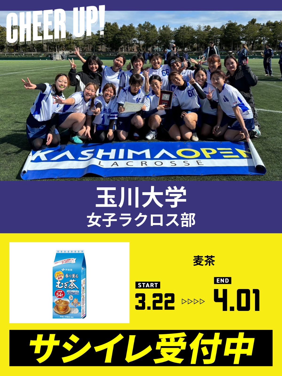 CHEER UP! for 玉川大学　女子ラクロス部