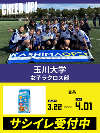 CHEER UP! for 玉川大学　女子ラクロス部