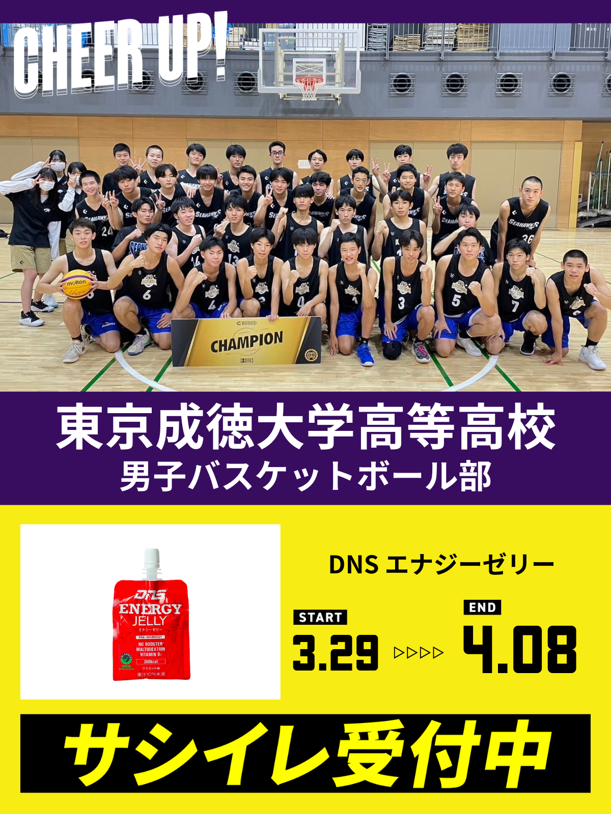 CHEER UP! for 東京成徳大学高等学校　男子バスケットボール部