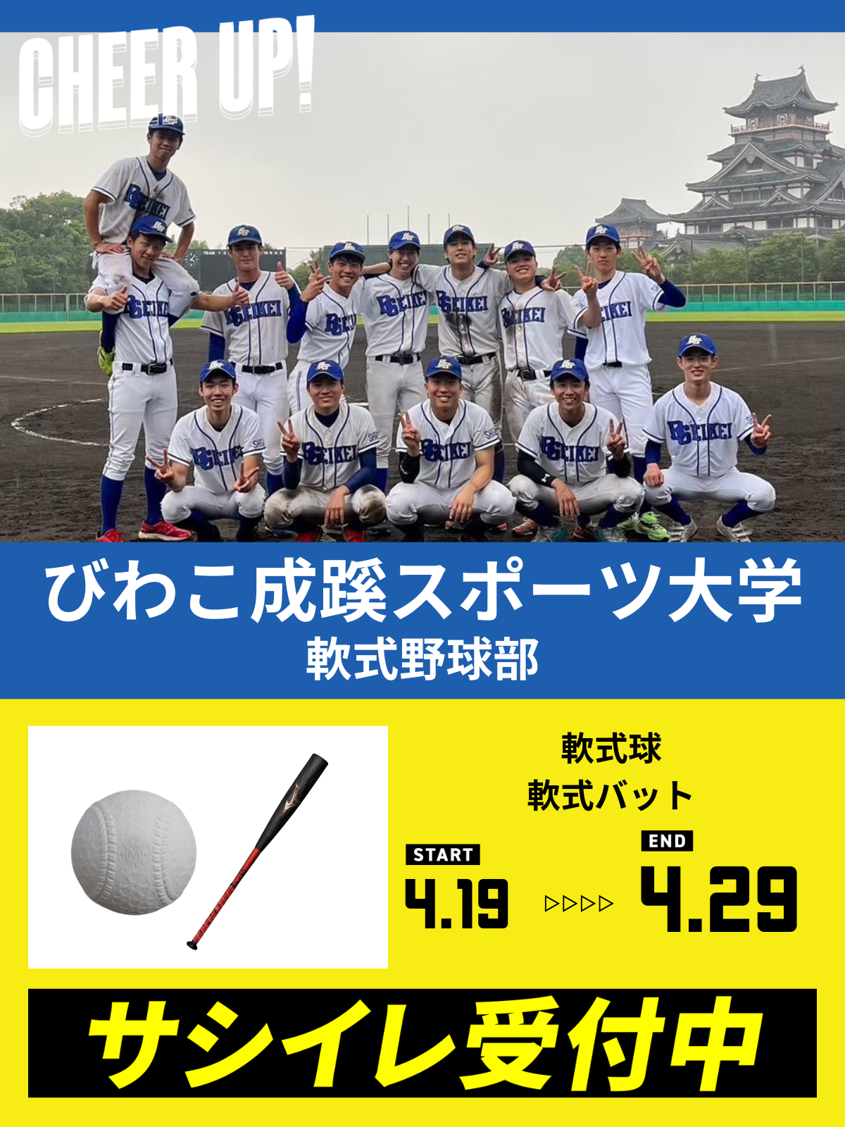 CHEER UP! for びわこ成蹊スポーツ大学　軟式野球部