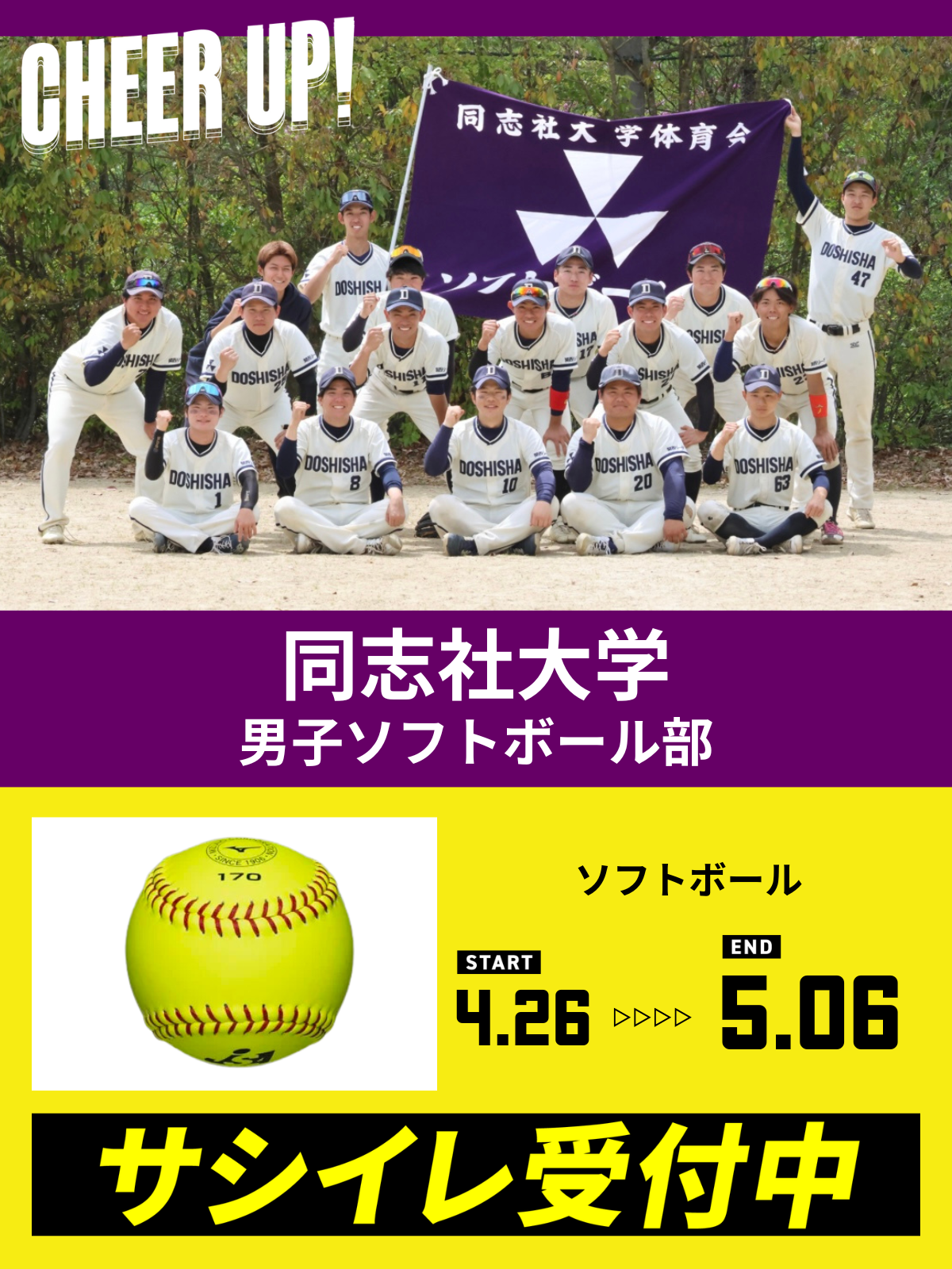 CHEER UP! for 同志社大学　男子ソフトボール部