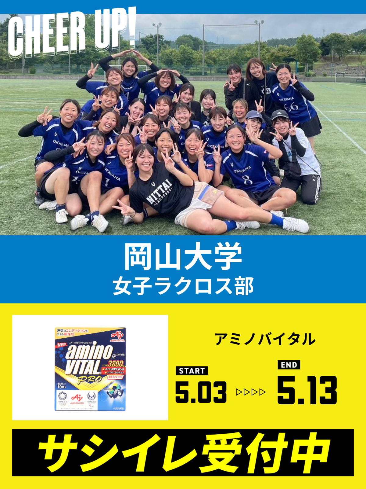 CHEER UP! for 岡山大学　女子ラクロス部