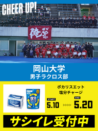 CHEER UP! for 岡山大学　男子ラクロス部