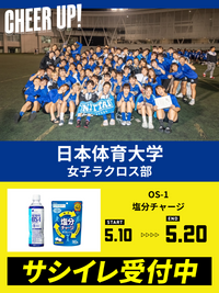 CHEER UP! for 日本体育大学　女子ラクロス部