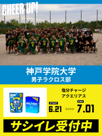 CHEER UP! for 神戸学院大学　男子ラクロス部
