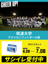 CHEER UP! for 筑波大学　アメリカンフットボール部 vol.2