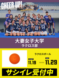 CHEER UP! for 大妻女子大学 ラクロス部