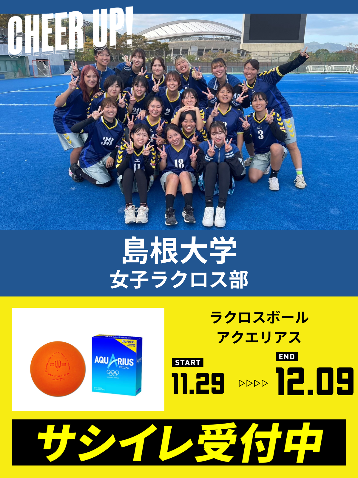 CHEER UP! for 島根大学 女子ラクロス部