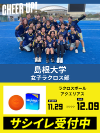 CHEER UP! for 島根大学 女子ラクロス部