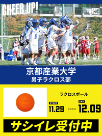 CHEER UP! for 京都産業大学 男子ラクロス部 vol.2