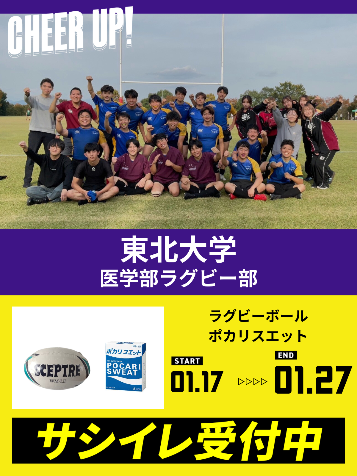 CHEER UP! for 東北大学　医学部ラグビー部