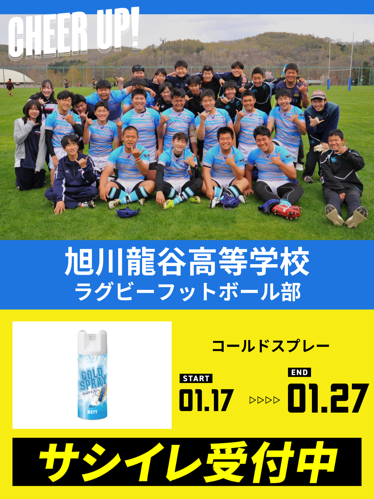 CHEER UP! for 旭川龍谷高等学校　ラグビーフットボール部