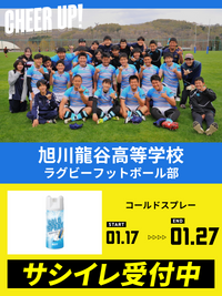 CHEER UP! for 旭川龍谷高等学校　ラグビーフットボール部