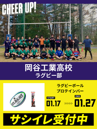 CHEER UP! for 岡谷工業高校 ラグビー部