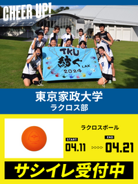 CHEER UP! for 東京家政大学 ラクロス部