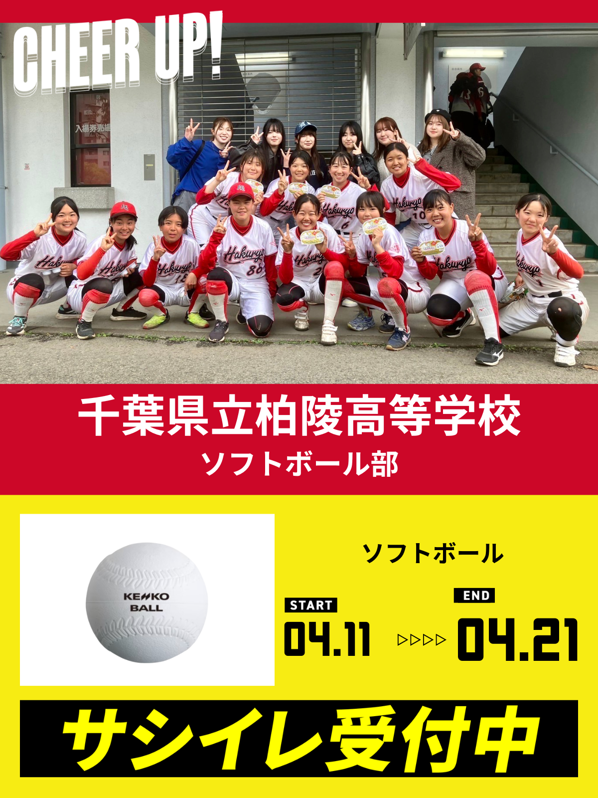 CHEER UP! for 千葉県立柏陵高等学校 ソフトボール部
