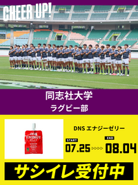 CHEER UP! for 同志社大学	ラグビー部