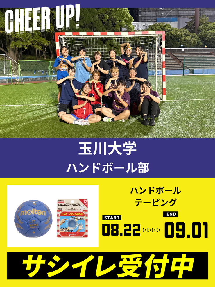CHEER UP! for 玉川大学　ハンドボール部