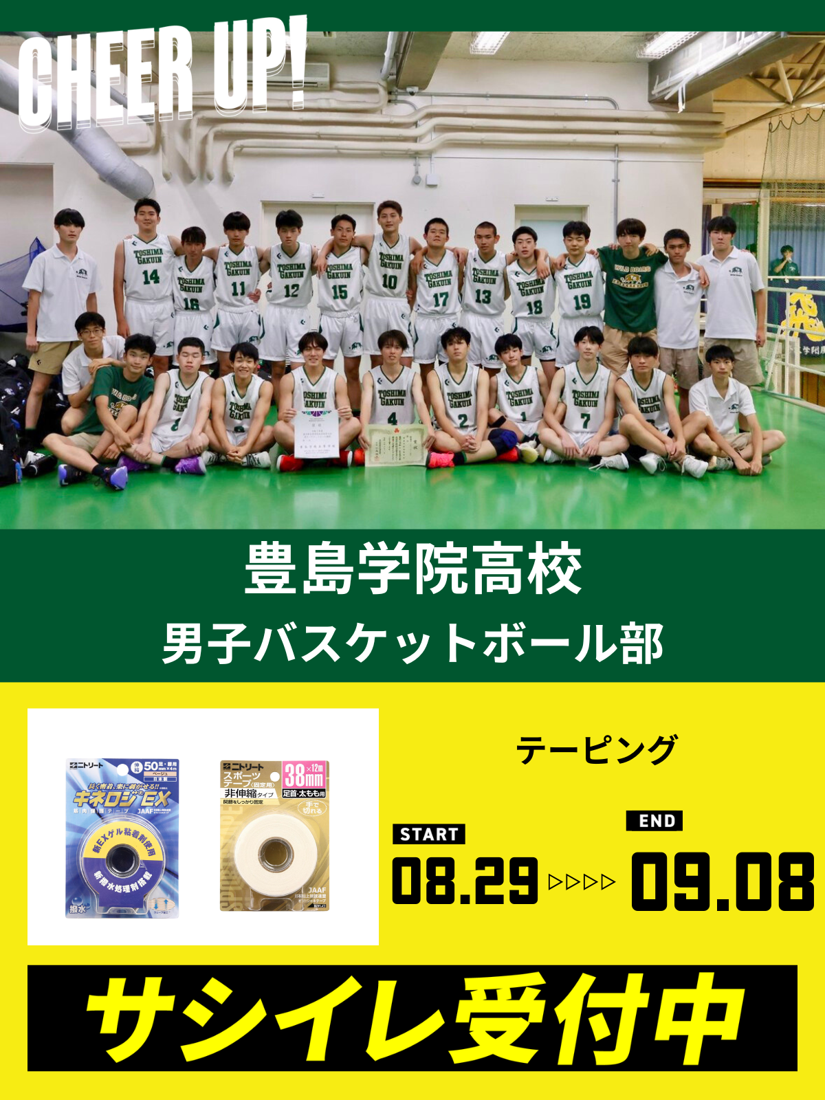 CHEER UP! for 豊島学院高校 男子バスケットボール部 vol.4